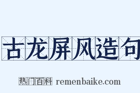 古龙屏风造句是什么意思的图片